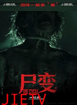 尸变