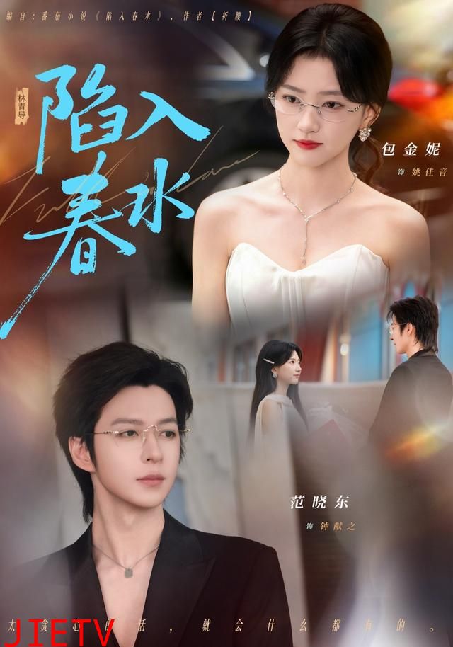 陷入春水