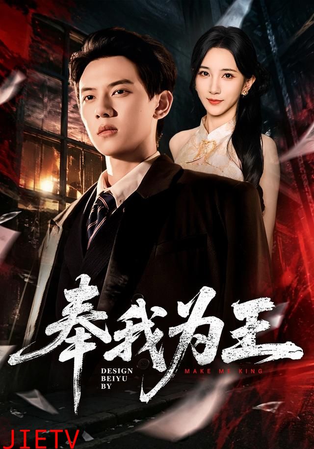 奉我为王
