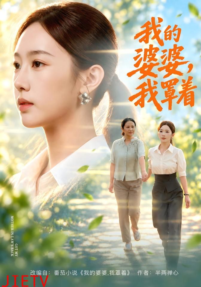 我的婆婆，我罩着