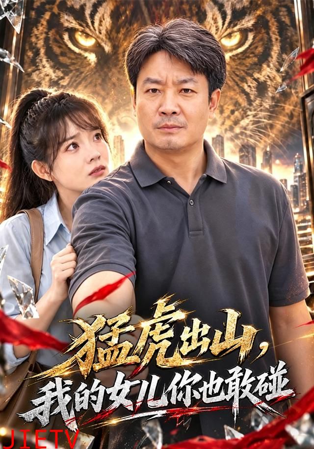 猛虎出山，我的女儿你也敢碰