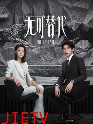 无可替代