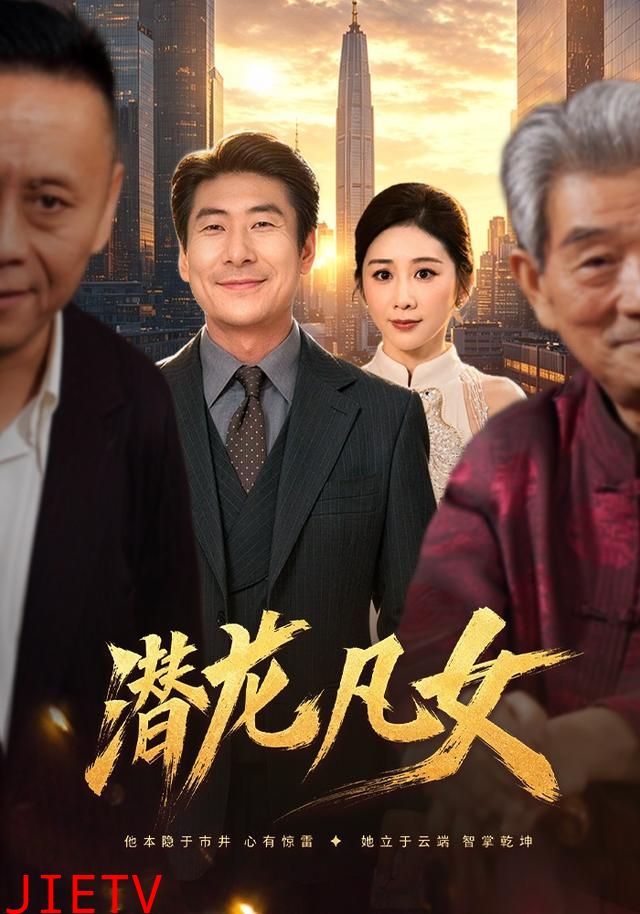 潜龙凡女