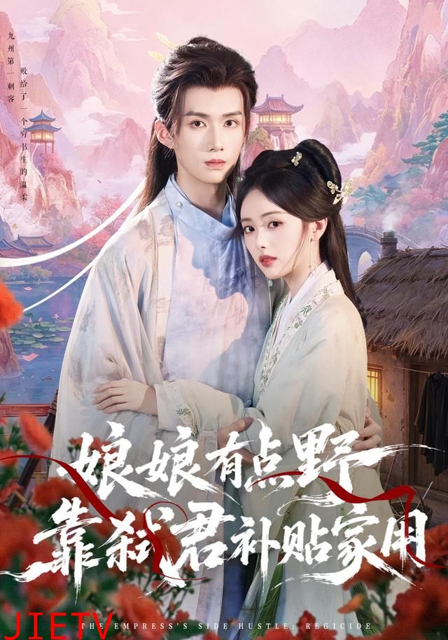 娘娘有点野，靠弑君补贴家用