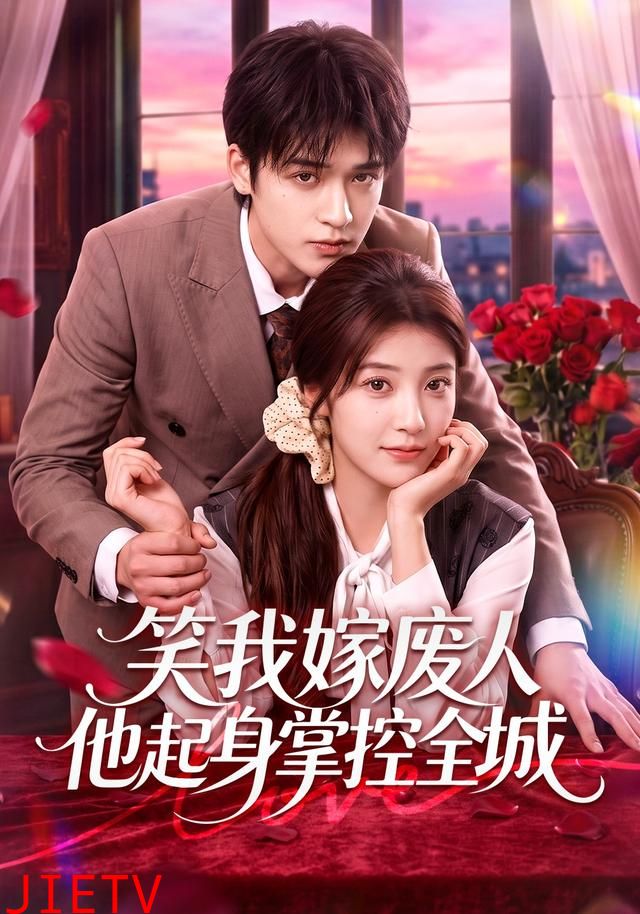 笑我嫁废人他起身掌控全城