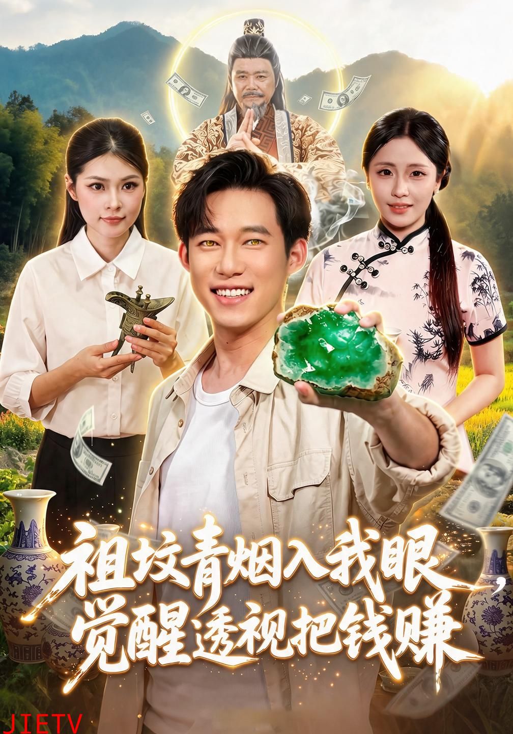 祖坟青烟入我眼，觉醒透视把钱赚