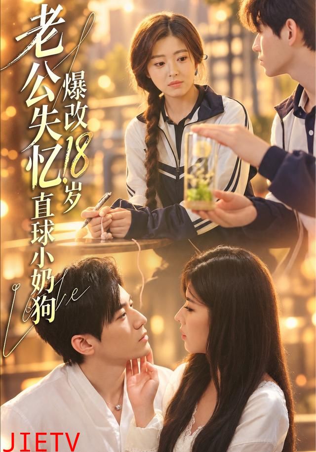 老公失忆，爆改18岁直球小奶狗