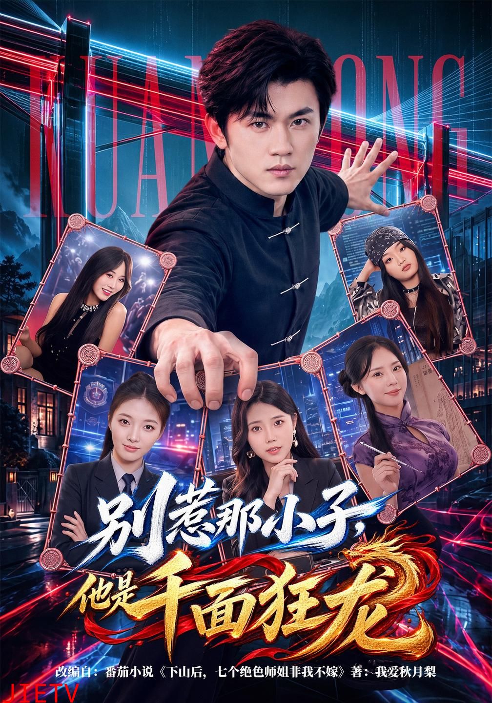 别惹那小子，他是千面狂龙