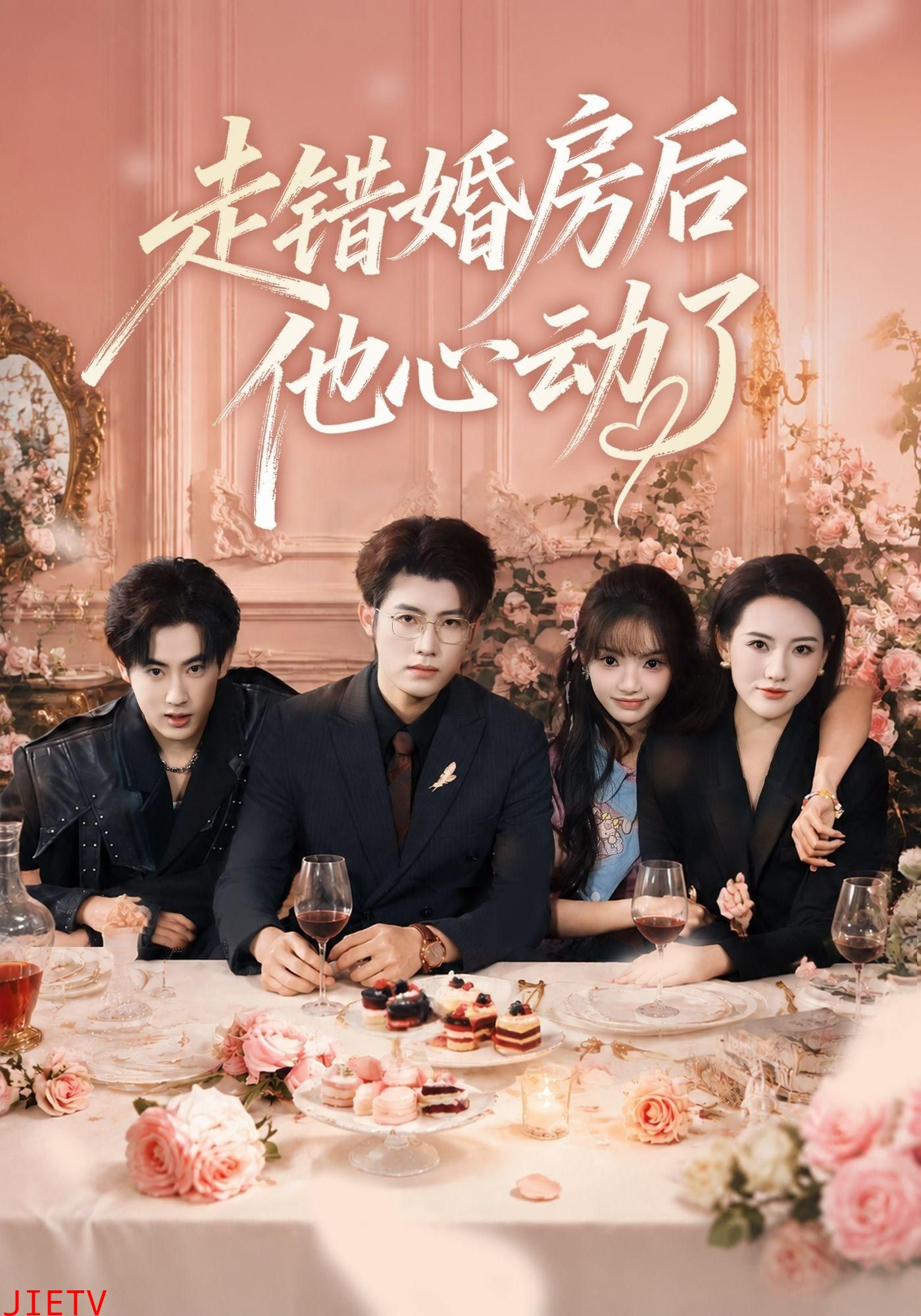 走错婚房后他心动了
