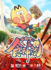 不白吃的食神之旅