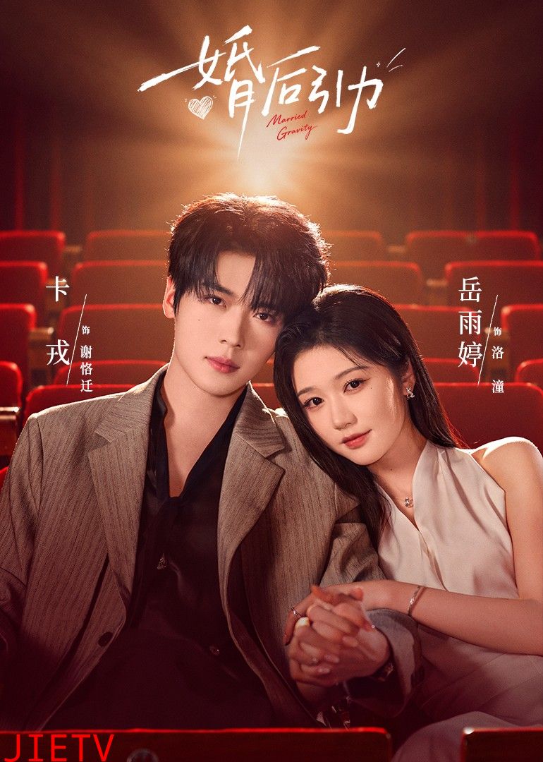 婚后引力