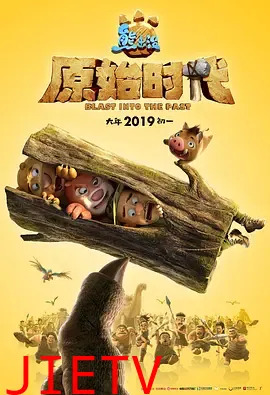 熊出没·原始时代