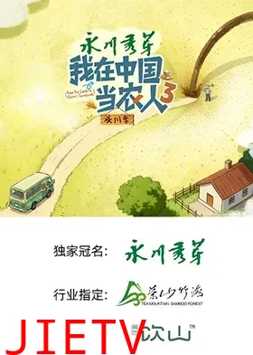 我在中国当农人第三季