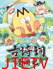 不白吃古诗词漫游记第二季