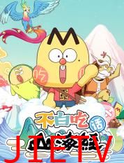 不白吃话山海经第二季