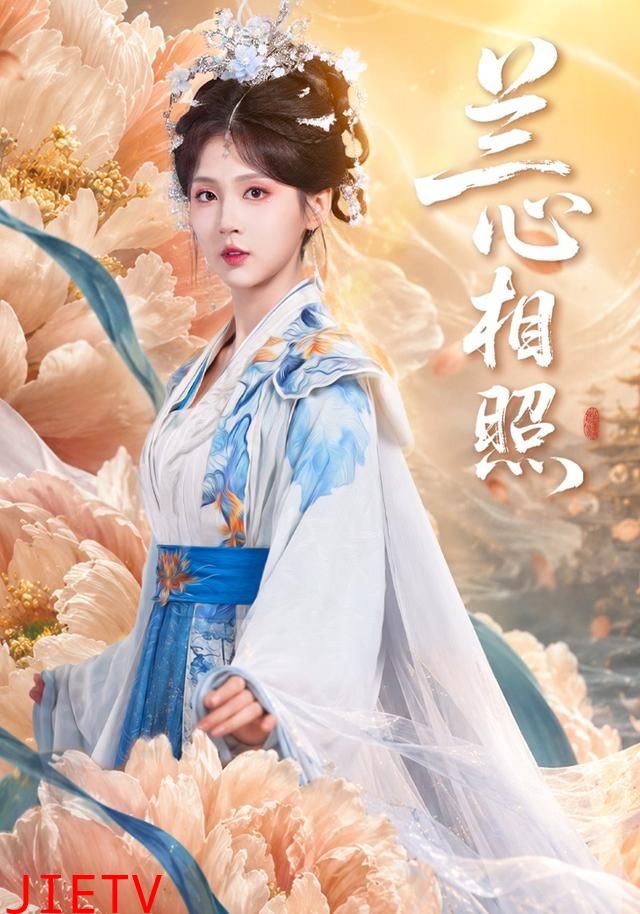 兰心相照