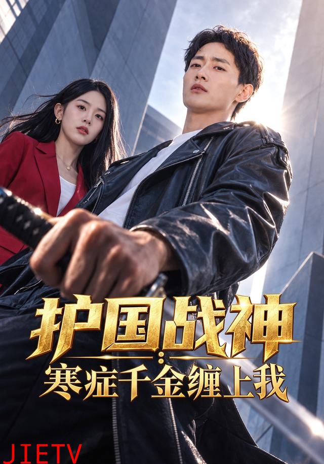 护国战神：寒症千金缠上我