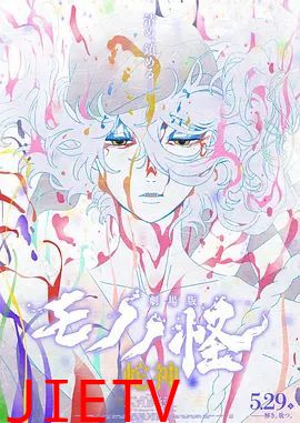 怪化猫：蛇神劇場版