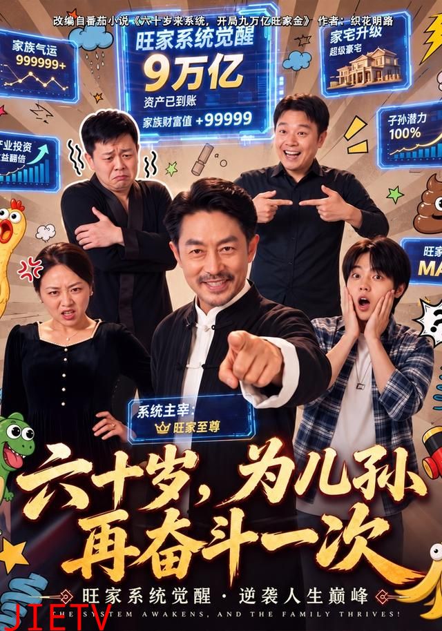 六十岁，为儿孙再奋斗一次