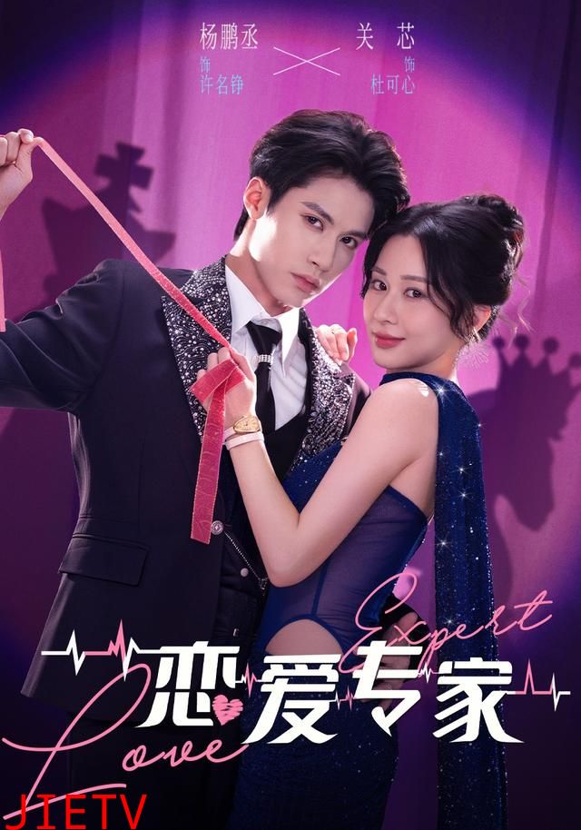恋爱专家