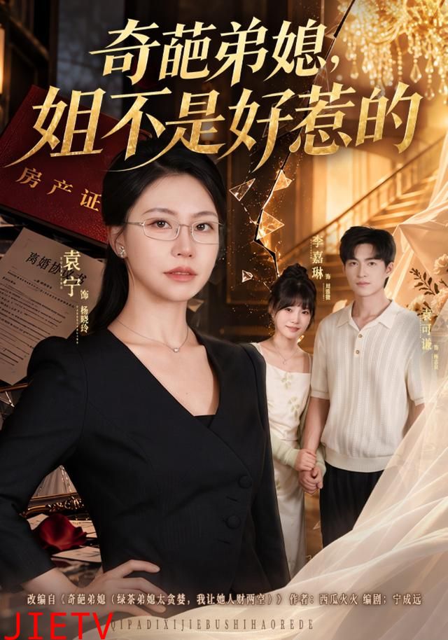 奇葩弟媳，姐不是好惹的