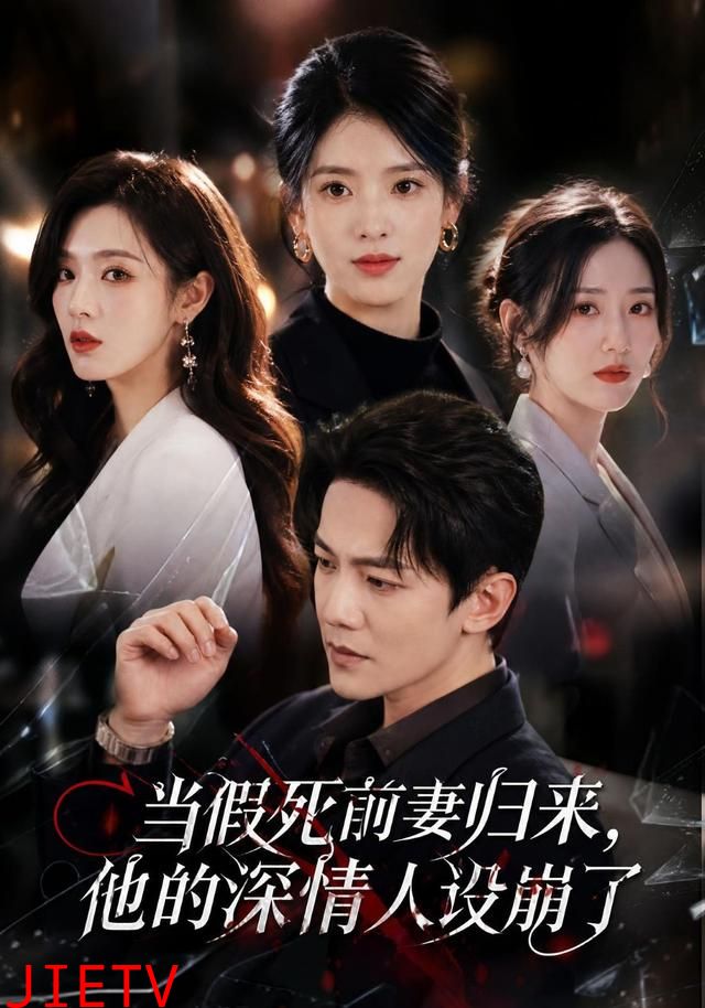 当假死前妻归来，他的深情人设崩了