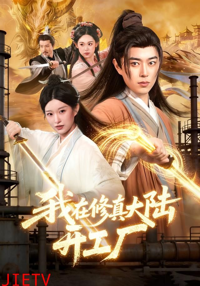 我在修真大陆开工厂