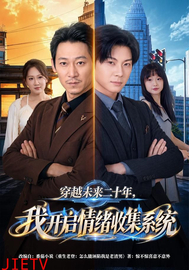 穿越未来二十年，我开启情绪收集系统