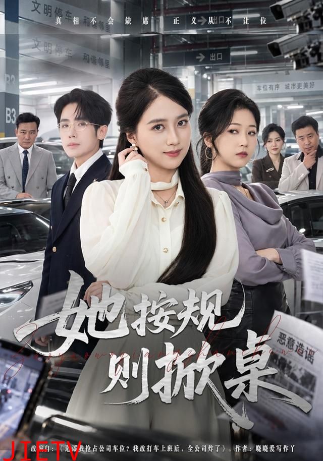 她按规则掀桌