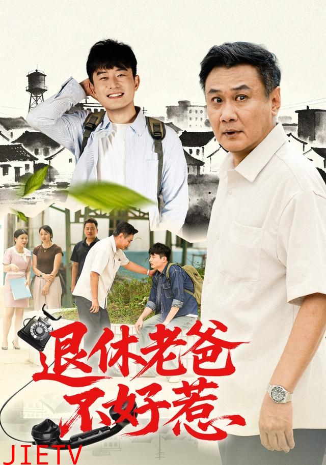 退休老爸不好惹