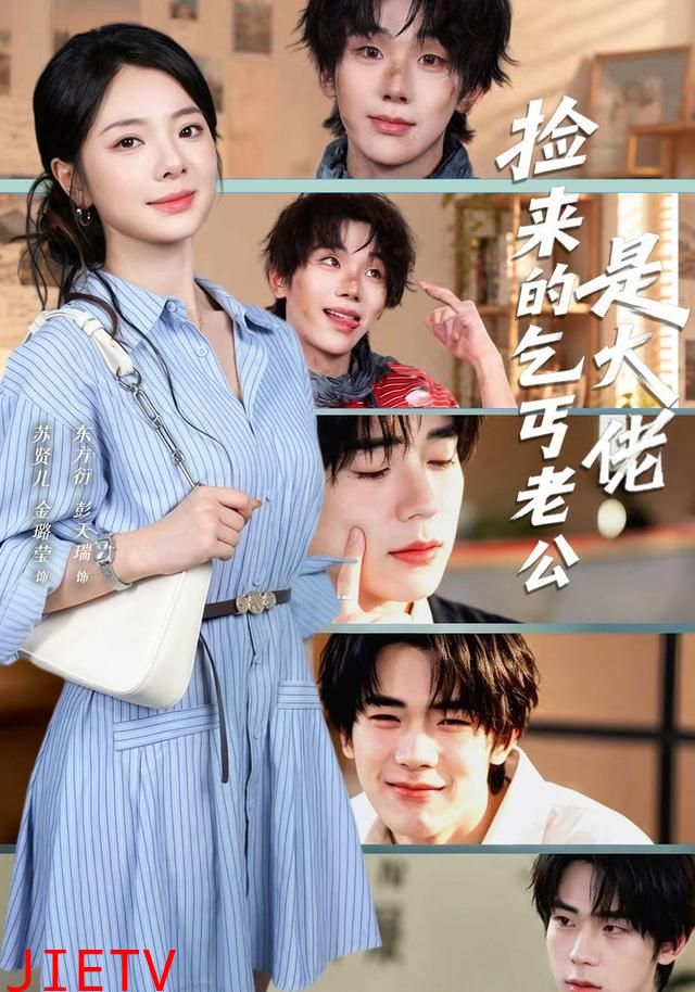 捡来的乞丐老公是大佬