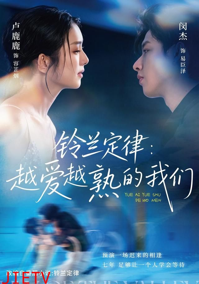 铃兰定律：越爱越熟的我们