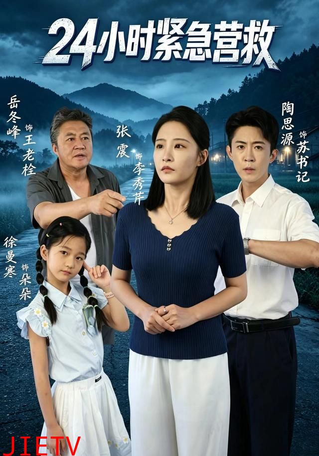 24小时紧急营救