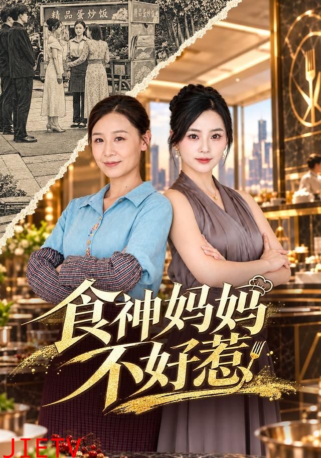 食神妈妈不好惹