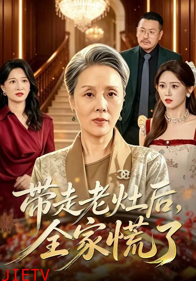带走老灶后全家慌了