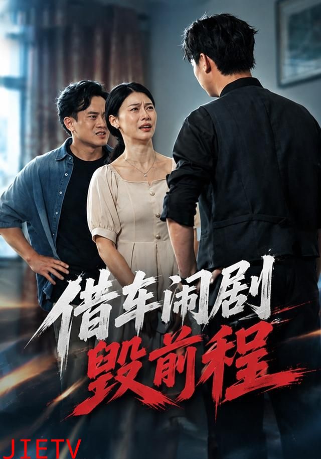 借车闹剧毁前程