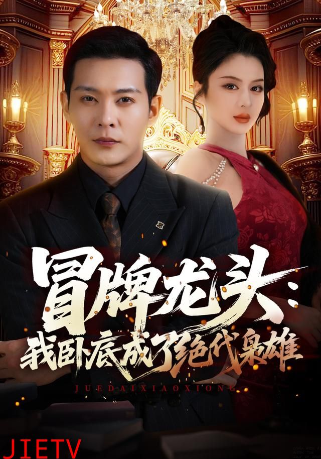 冒牌龙头：我卧底成了绝代枭雄