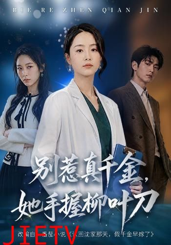 别惹真千金，她手握柳叶刀