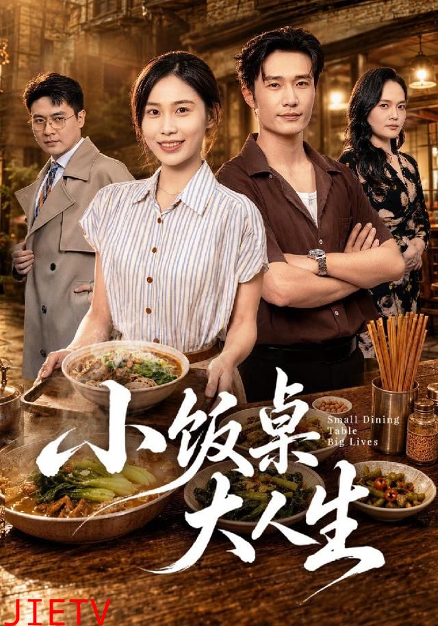 小饭桌大人生