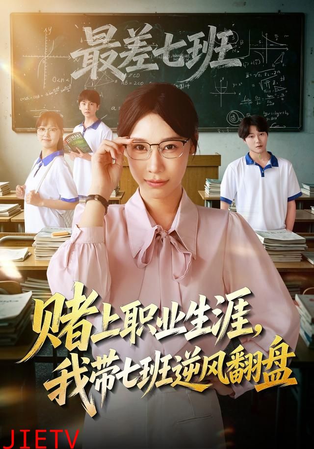 赌上职业生涯，我带七班逆风翻盘