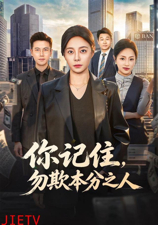 你记住，勿欺本分之人