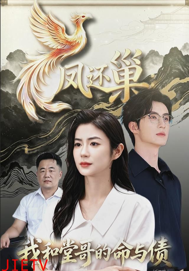 凤还巢，我和堂哥的命与债