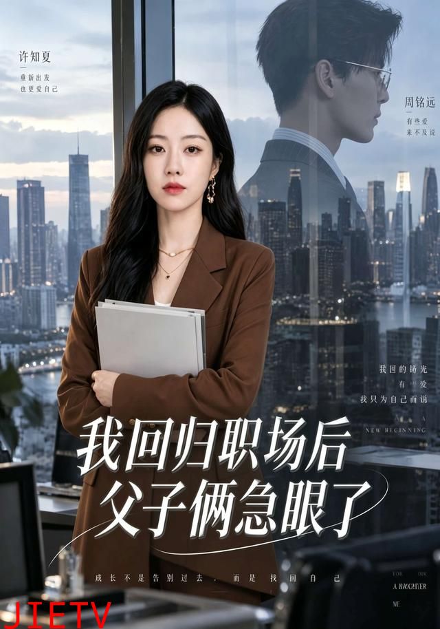 我回归职场后父子俩急眼了