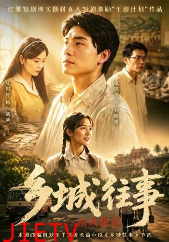 乡城往事之南风骤起