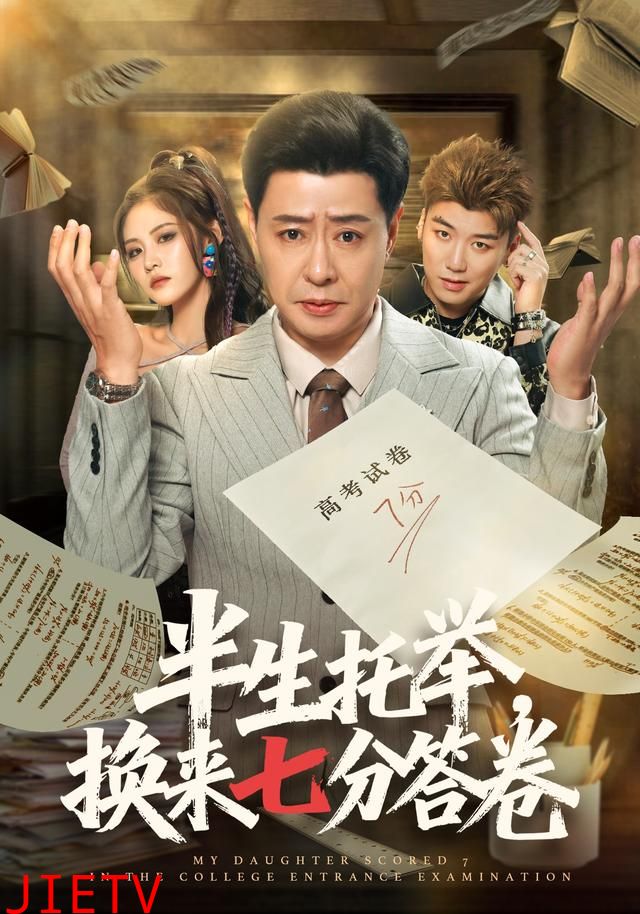 半生托举，换来七分答卷