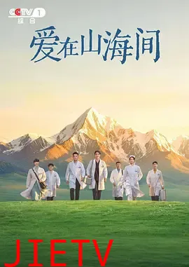 爱在山海间