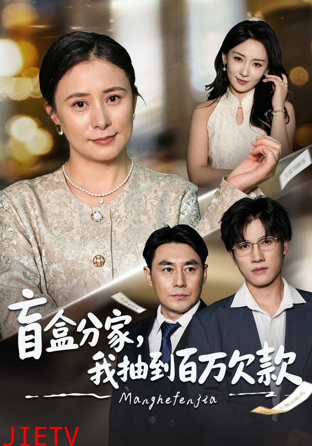 盲盒分家，我抽到百万欠款