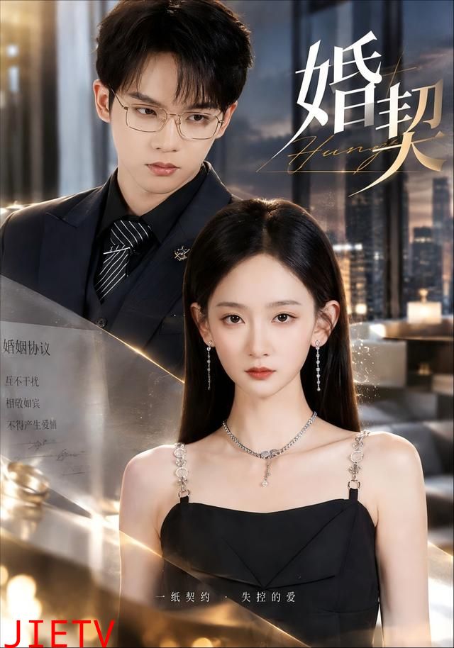 婚契