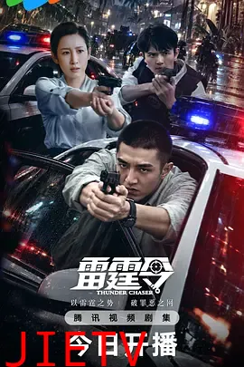 雷霆令