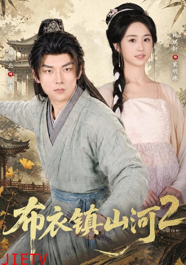 布衣镇山河2